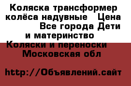 Коляска-трансформер колёса надувные › Цена ­ 6 000 - Все города Дети и материнство » Коляски и переноски   . Московская обл.